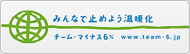 みんなで止めよう温暖化