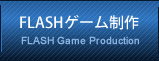 FLASHゲーム制作
