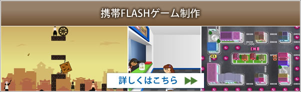 携帯FLASHゲーム制作
