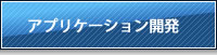 アプリケーション開発