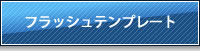 フラッシュテンプレート
