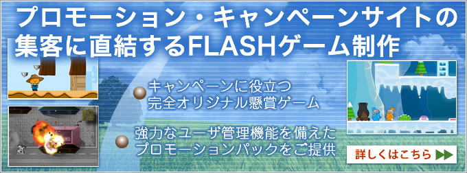 集客に直結するFLASHゲーム制作